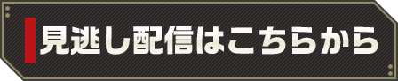 見逃し配信はこちらから