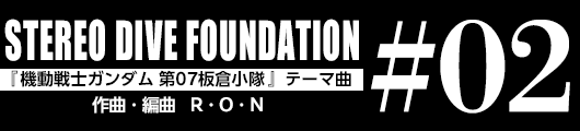 STEREO DIVE FOUNDATION　オープニングテーマ　「#02」　作曲・編曲：R・O・N