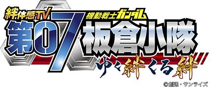 絆体感TV 機動戦士ガンダム 第07板倉小隊 ゆく絆くる絆　©創通・サンライズ